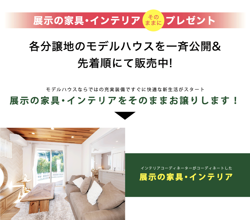 展示の家具・インテリアそのままにプレゼント