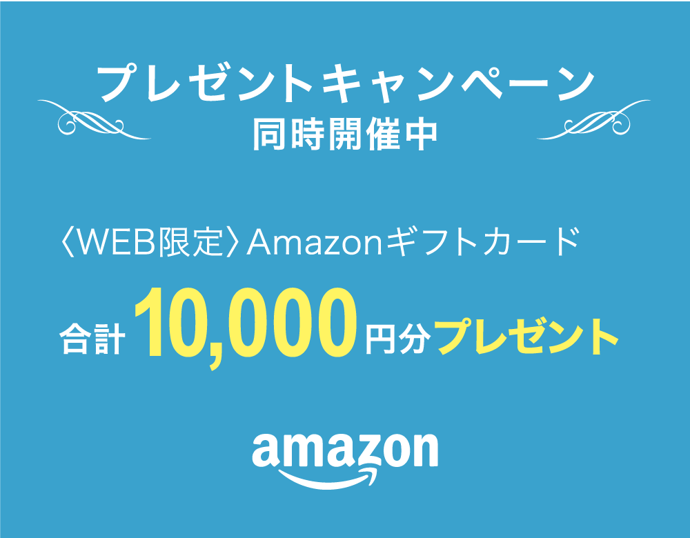 プレゼントキャンペーン同時開催中