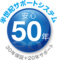 半世紀サポートシステム 安心50年