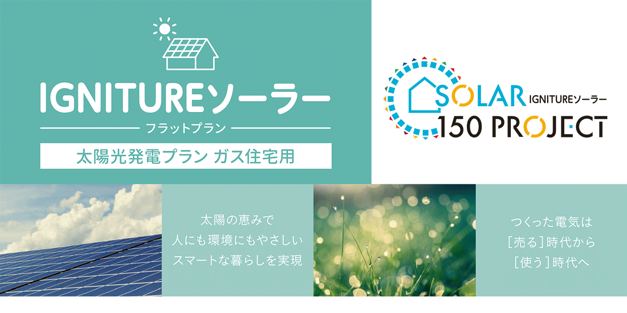 IGNITUREソーラー　太陽光発電プラン ガス住宅用