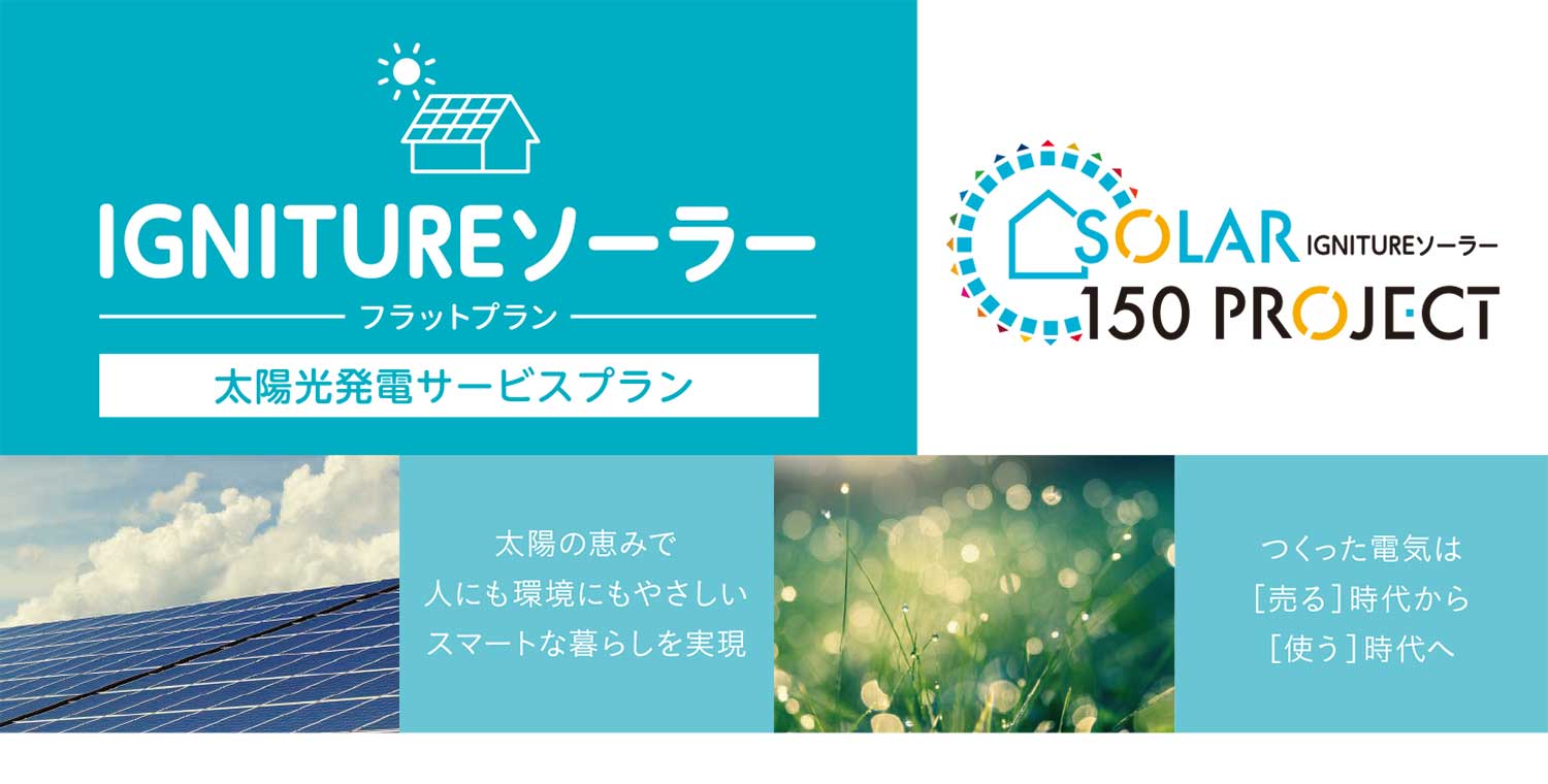 IGNITUREソーラー フラットプラン 太陽光発電サービスプラン