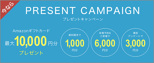 資料請求やご来場で嬉しい特典付！住まい探しをサポートします