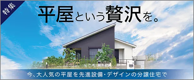家族・自然とのつながりを大切にした平屋の新築一戸建てをご紹介。