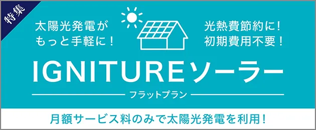 太陽光発電のメリットを活かした光熱費節約・省エネに貢献する住まい。
