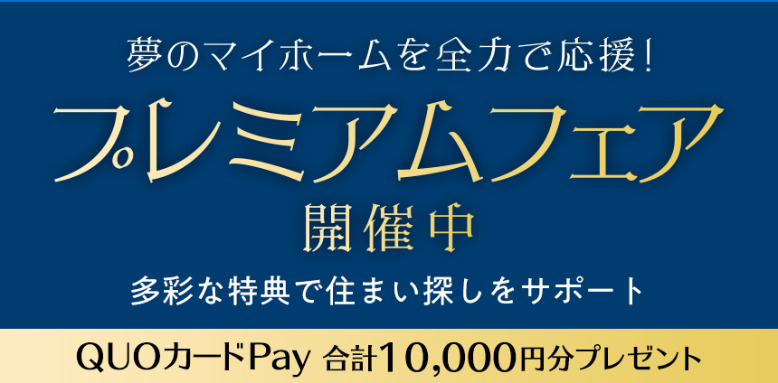夢のマイホームを全力で応援！住まい探しフェア開催中 多彩な特典で住まい探しをサポート QUOカードPay 合計8,000円分プレゼント