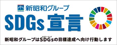新昭和グループ SDGs宣言