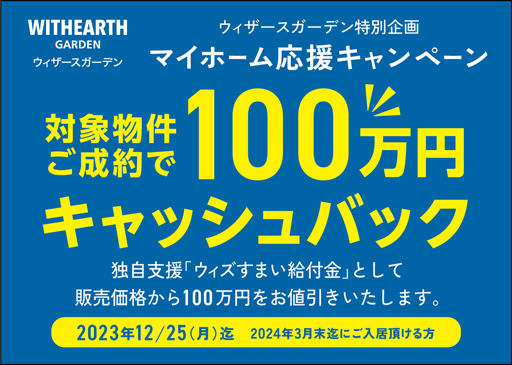 マイホーム応援キャンペーン