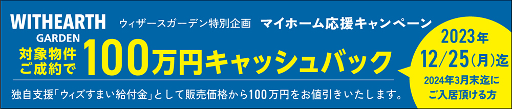 マイホーム応援キャンペーン