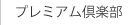 プレミアム倶楽部