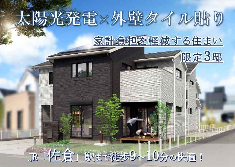 佐倉市 寺崎北3丁目 ウィザースガーデン佐倉寺崎北