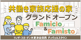 共働き家族応援の家