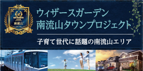 ウィザースガーデンタウン南流山タウンプロジェクト