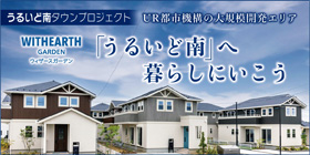 ウィザースガーデンうるいど南タウンプロジェクト