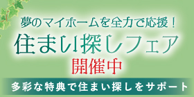 ウィザースガーデン 住まい探しフェア開催中