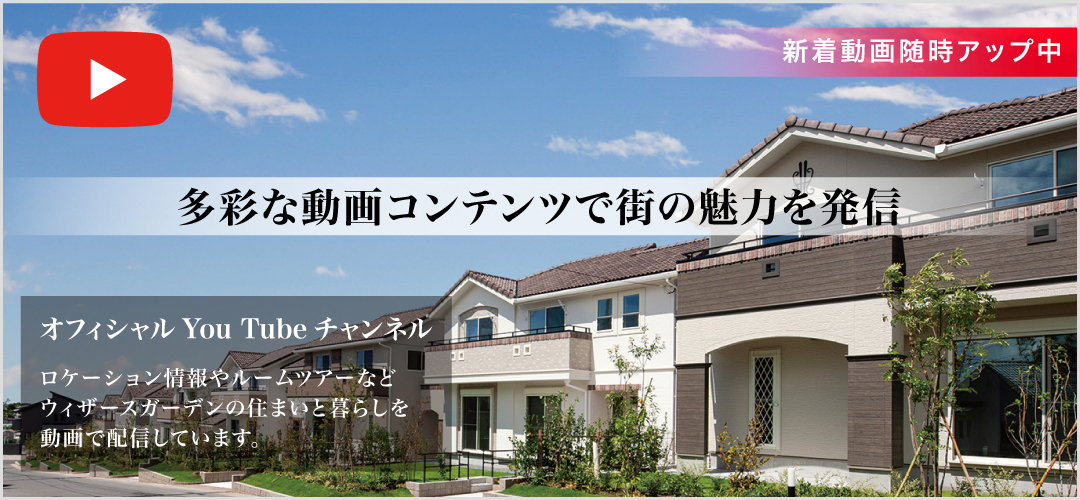 千葉県 茨城県つくば市エリアの新築一戸建て ウィザースガーデン 公式 ウィザースガーデン