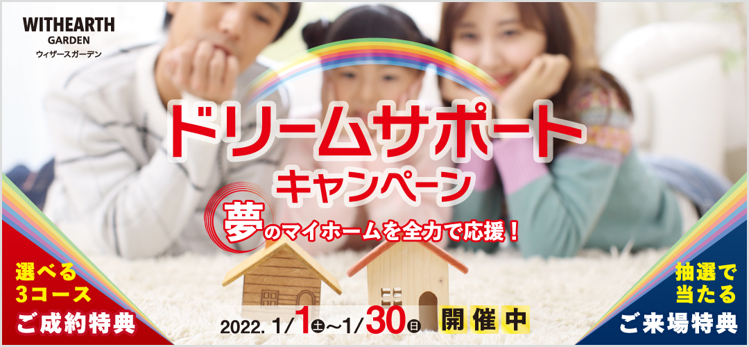 新昭和の新築一戸建て「ウィザースガーデン」2022新春特別企画 【ドリームサポートキャンペーン】開催