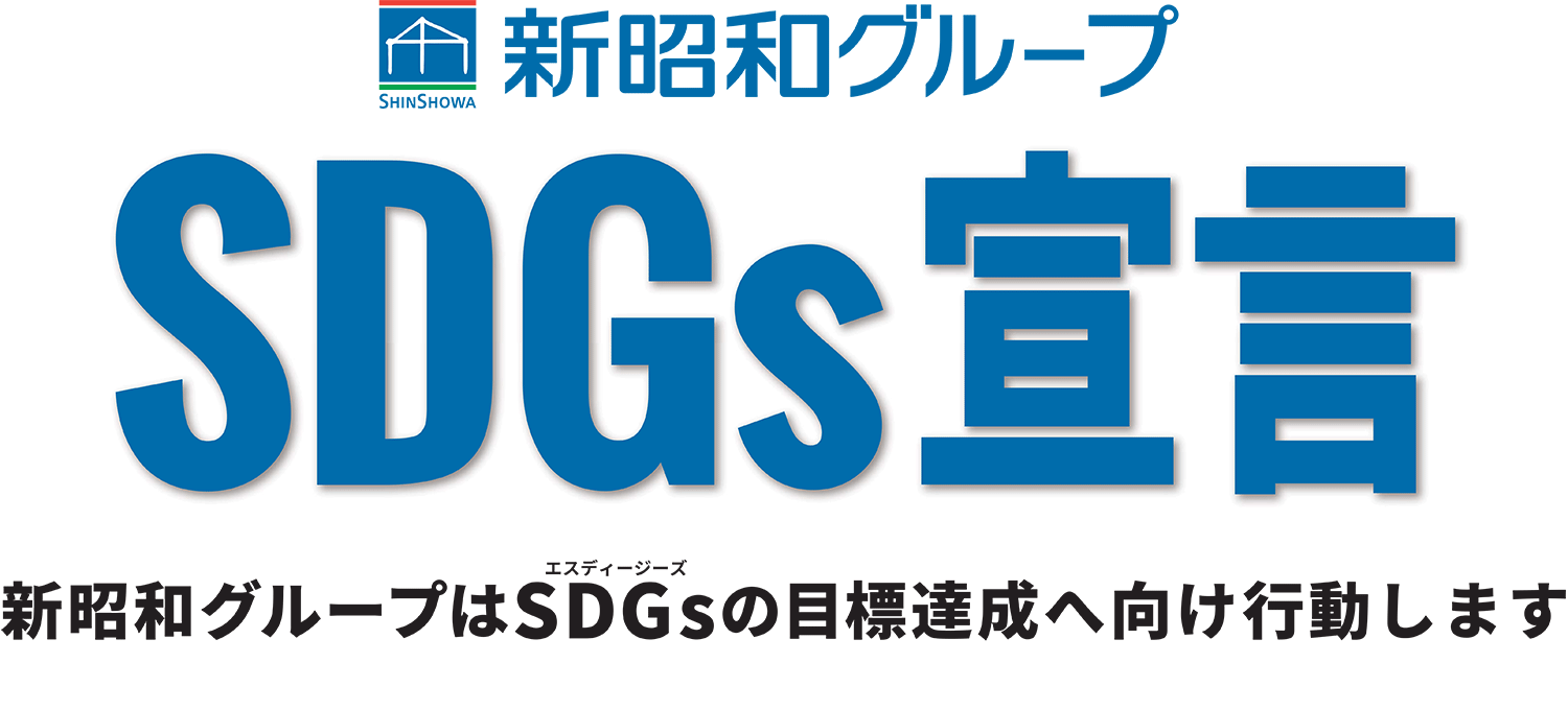 新昭和グループはSDGｓの目標達成へ向け行動します