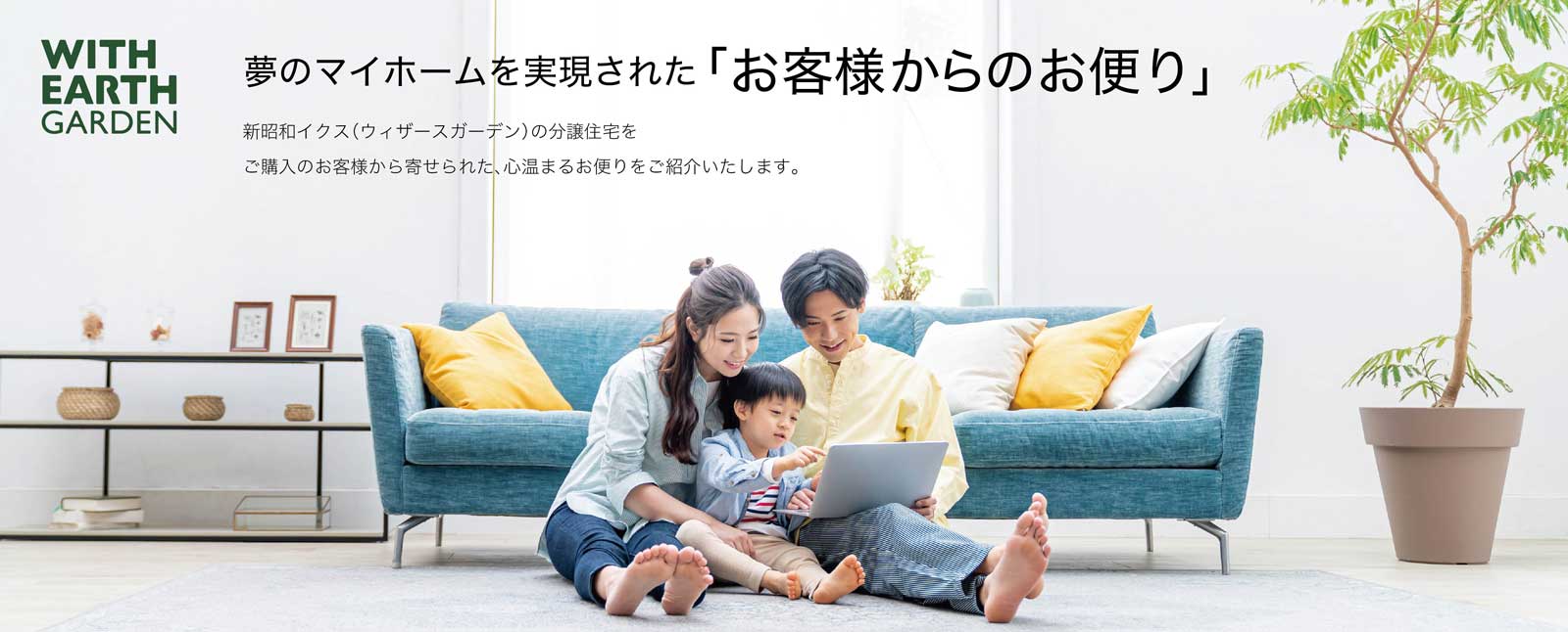 夢のマイホームを実現された「お客様からのお便り」