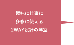 趣味に仕事に多彩に使える2WAY設計の洋室