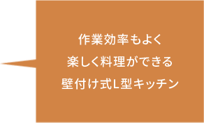 作業効率もよく楽しく料理ができる壁付け式L型キッチン