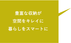 豊富な収納が空間をキレイに暮らしをスマートに