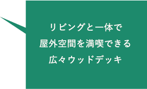 リビングと一体で屋外空間を満喫できる広々ウッドデッキ