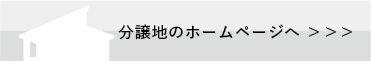 分譲地のホームページへ