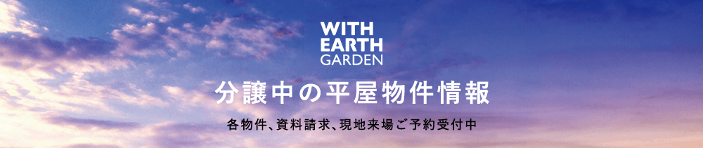 分譲中の平屋物件情報 各物件、資料請求、現地来場ご予約受付中