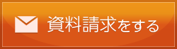 資料請求をする