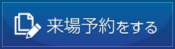 来場予約をする