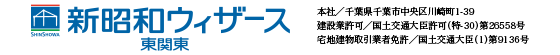 新昭和ウィザース東関東