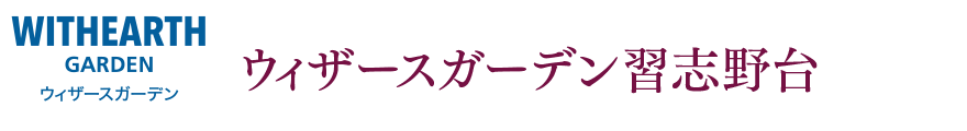 ウィザースガーデンウィザースガーデン習志野台