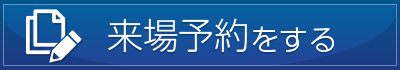 来場予約をする