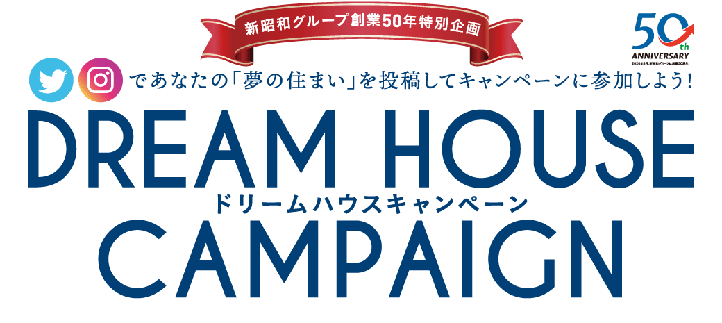 新昭和グループ創業50周年特別企画。Twitter、Instagramであなたの「夢の住まい」を投稿してキャンペーンに参加しよう！ドリームハウスキャンペーン