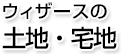 ウィザースの土地・宅地