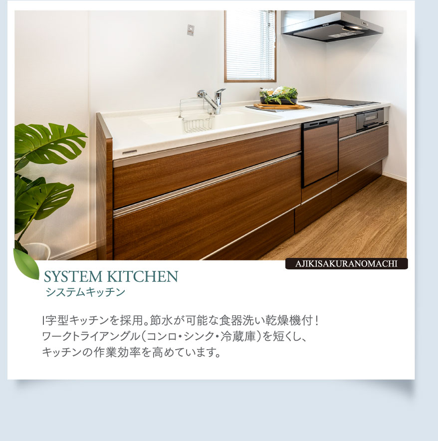 システムキッチン　I字型キッチンを採用。節水が可能な食器洗い乾燥機付！ワークトライアングル（コンロ・シンク・冷蔵庫）を短くし、キッチンの作業効率を高めています。