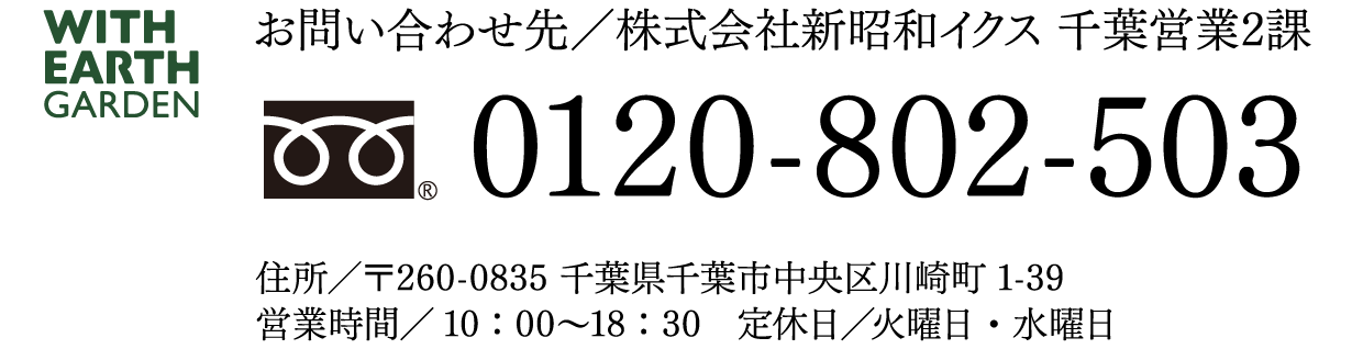 千葉営業2課 0120-802-503