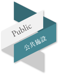 公共施設
