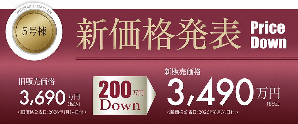 新価格発表！ 販売価格3,490万円（税込）