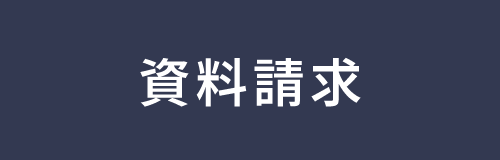 資料請求をする
