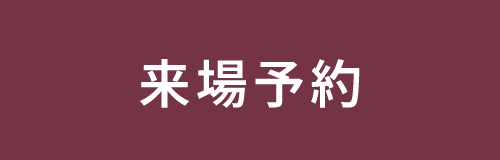 来場予約をする