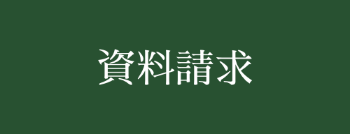 資料請求をする