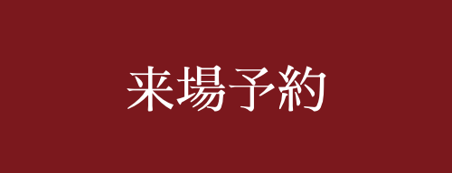 来場予約をする