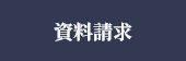 資料請求をする