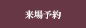 来場予約をする