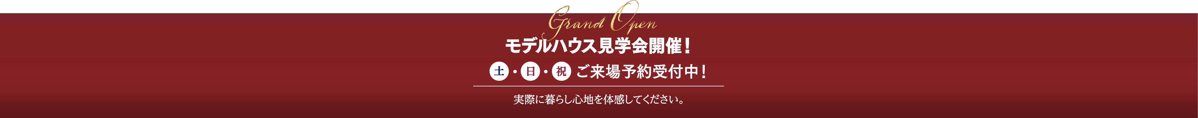 モデルハウス見学会開催!