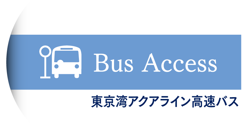 Bus Access 東京湾アクアライン高速バス