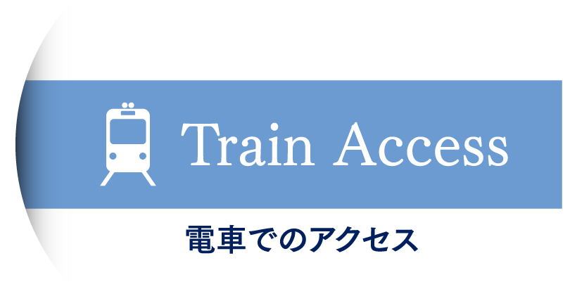 Train Access 電車でのアクセス