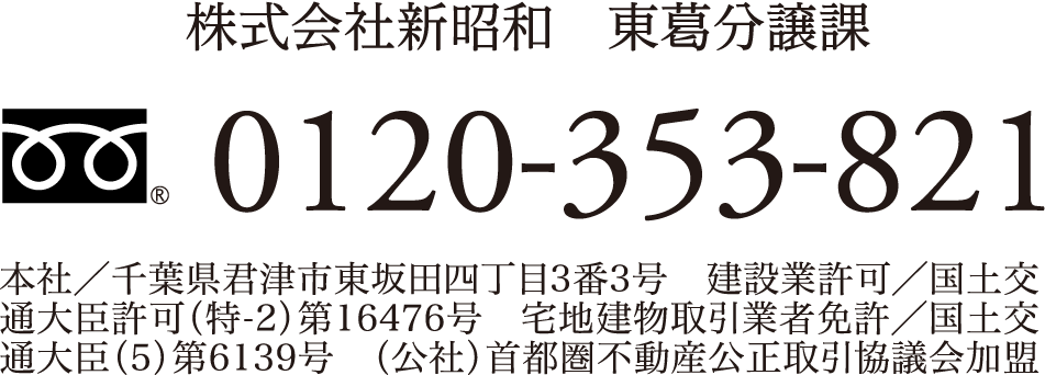 株式会社新昭和 東葛分譲課