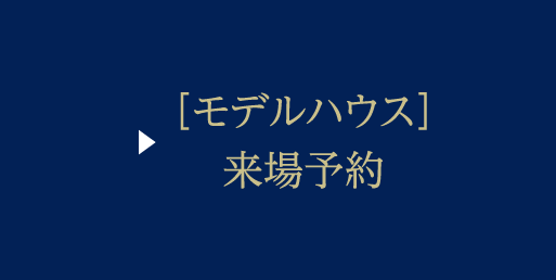 [モデルハウス] 来場予約